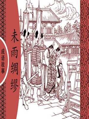 cover image of 经典成语故事之未雨绸缪
